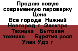 Продаю новую современную пароварку kambrook  › Цена ­ 2 000 - Все города, Нижний Новгород г. Электро-Техника » Бытовая техника   . Бурятия респ.,Улан-Удэ г.